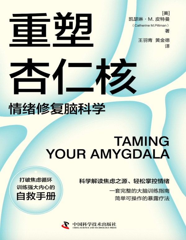 《重塑杏仁核》情绪修复脑科学|追溯焦虑的根源有效地管理焦虑|電子書 PDF & EPUB