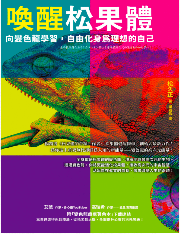 《喚醒松果體》向變色龍學習，自由化身為理想的自己｜松久正｜電子書 PDF & EPUB