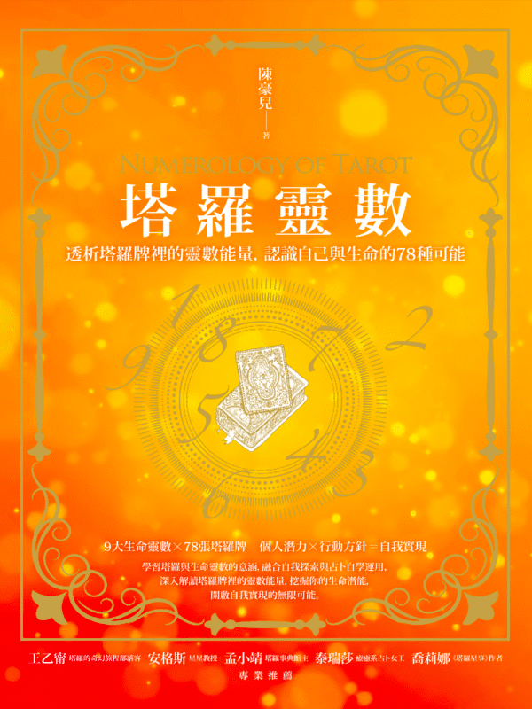 截屏2025-12-20 上午10.27.27 《塔羅靈數》透析塔羅牌裡的靈數能量,認識自己與生命的78種可能|電子書 PDF & EPUB