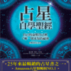 《占星自學聖經》(暢銷紀念版) 自己的命盤自己解, 了解一切未知的祕密｜电子书 PDF & EPUB