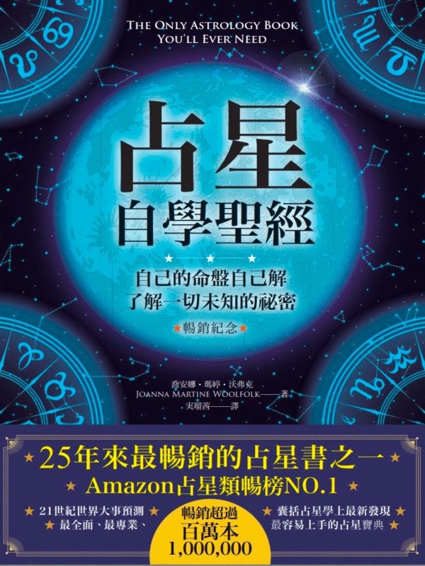 截屏2025-12-20 上午10.43.14 《占星自學聖經》(暢銷紀念版) 自己的命盤自己解, 了解一切未知的祕密|电子书 PDF & EPUB