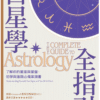 截屏2025-12-20 上午10.53.00 占星學全指引:了解你的星座與星盤,初學與進階必備案頭書 |電子書 PDF EPUB