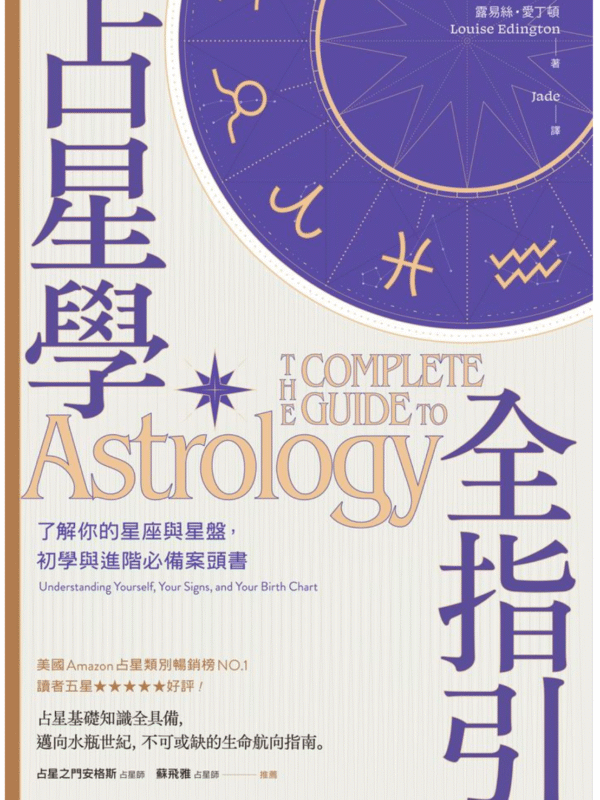 占星學全指引：了解你的星座與星盤，初學與進階必備案頭書 ｜電子書 PDF EPUB