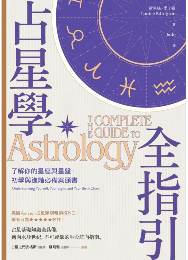 占星學全指引:了解你的星座與星盤,初學與進階必備案頭書 |電子書 PDF EPUB