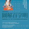 《圖解百字明》藏傳佛教第一咒，讓一百尊佛菩薩幫你清除負面能量｜張宏實｜電子書 PDF & EPUB