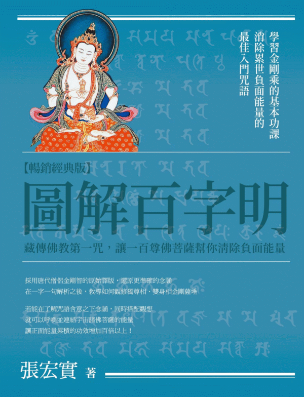 《圖解百字明》藏傳佛教第一咒,讓一百尊佛菩薩幫你清除負面能量|張宏實|電子書 PDF & EPUB