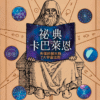 截屏2025-12-20 下午5.08.27 《祕典卡巴萊恩: 失落的赫米斯7大宇宙法則》|電子書 PDF 掃描版| The Kybalion