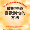 截屏2025-12-22 下午10.00.20 《被財神爺喜歡到怕的方法》淨化金毒、史上最簡單的開運增財術|电子书 PDF EPUB