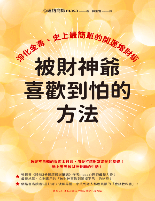 《被財神爺喜歡到怕的方法》淨化金毒、史上最簡單的開運增財術|电子书 PDF EPUB