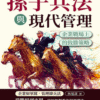 《孫子兵法與現代管理》企業戰場上的致勝策略｜电子书 PDF EPUB