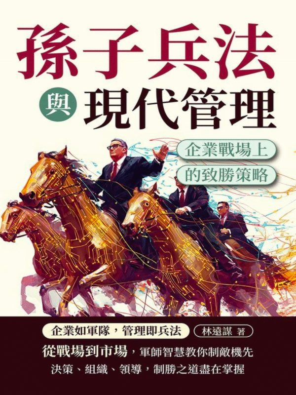 《孫子兵法與現代管理》企業戰場上的致勝策略｜电子书 PDF EPUB