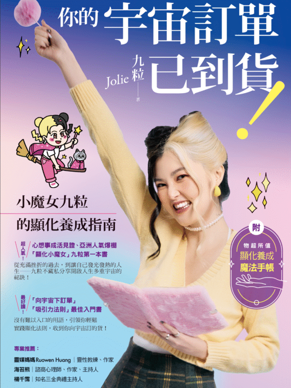 截屏2025-12-22 下午10.18.36 《你的宇宙訂單已到貨!小魔女九粒的顯化養成指南》【1书+1手帐】|电子书 PDF