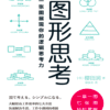 《图形思考》一张图展现你的逻辑思考力｜轻松解决生活、工作中的各种问题｜電子書 PDF & EPUB