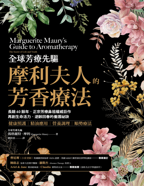 《全球芳療先驅摩利夫人的芳香療法》長銷60餘年，正宗芳療鼻祖權威巨作， 再創生命活力、逆齡回春的養護祕訣｜電子書 PDF & EPUB