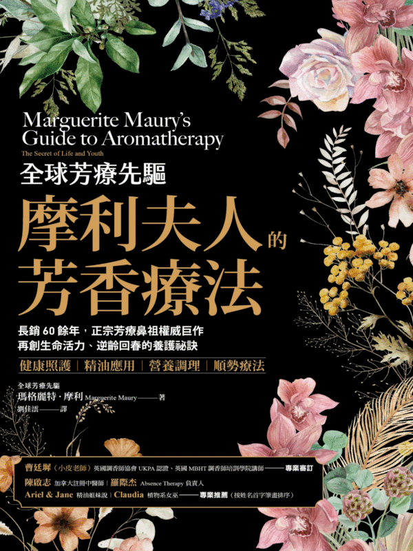 截屏2025-12-25 下午10.57.35 《全球芳療先驅摩利夫人的芳香療法》長銷60餘年,正宗芳療鼻祖權威巨作, 再創生命活力、逆齡回春的養護祕訣|電子書 PDF & EPUB