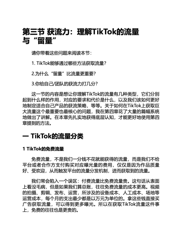 《TikTok 爆款攻略》跨境电商的流量玩法与赚钱逻辑｜电子书 PDF EPUB