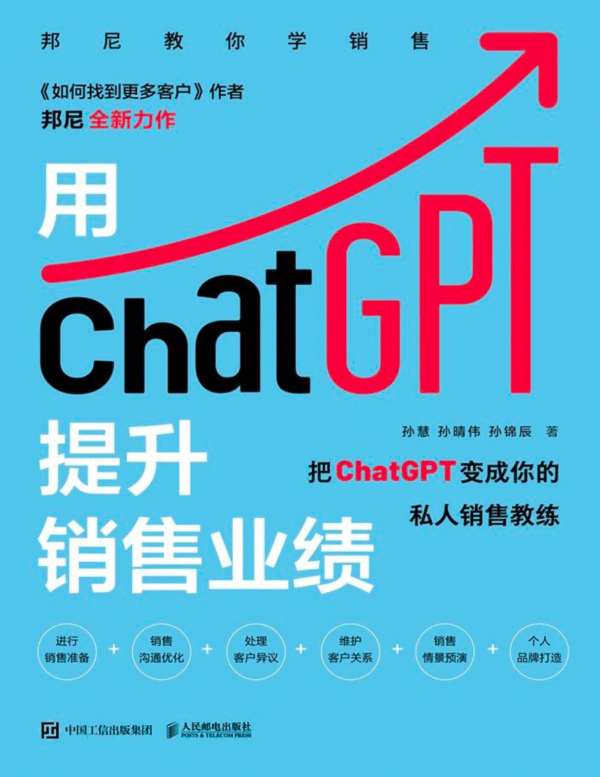 《用ChatGPT提升销售业绩 》把ChatGPT变成你的私人销售教练|PDF EPUB 电子书
