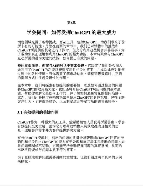 《用ChatGPT提升销售业绩 》把ChatGPT变成你的私人销售教练｜PDF EPUB 电子书