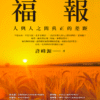 福報：人與人之間真正的差距｜PDF EPUB 电子书