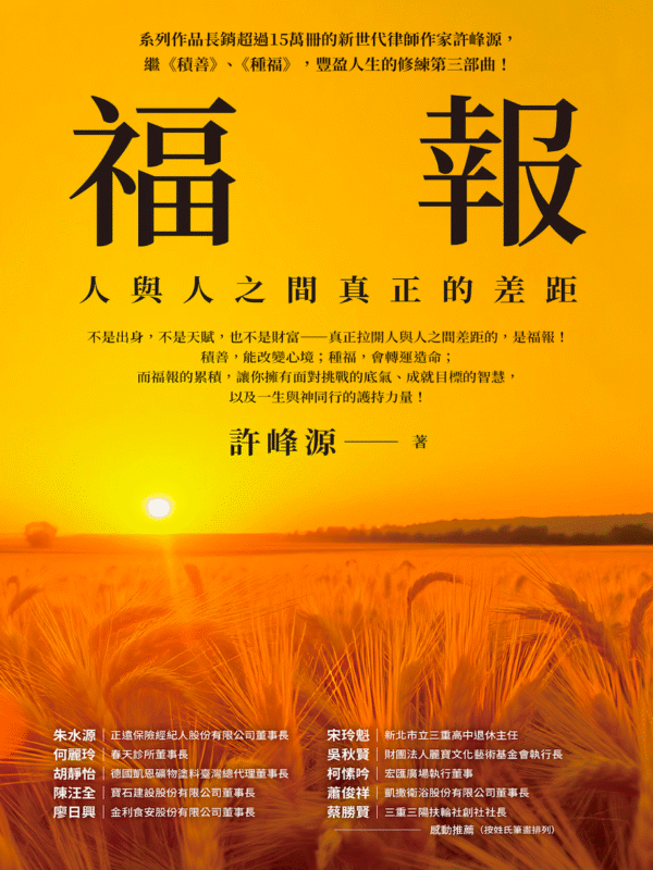 福報：人與人之間真正的差距｜PDF EPUB 电子书