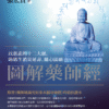 《圖解藥師經》 以慈悲的十二大願，助眾生消災延壽、隨心滿願｜PDF EPUB 电子书