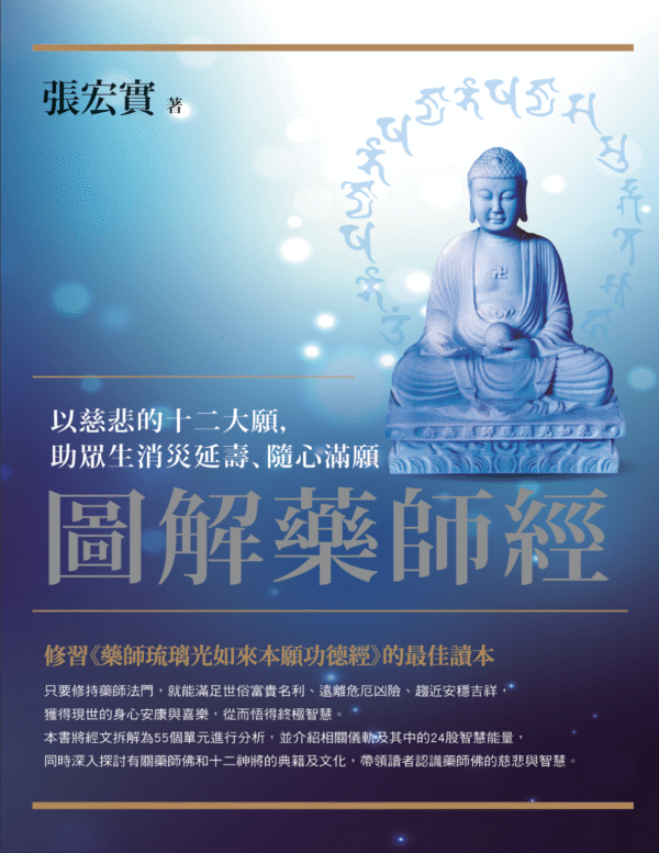《圖解藥師經》 以慈悲的十二大願,助眾生消災延壽、隨心滿願|PDF EPUB 电子书