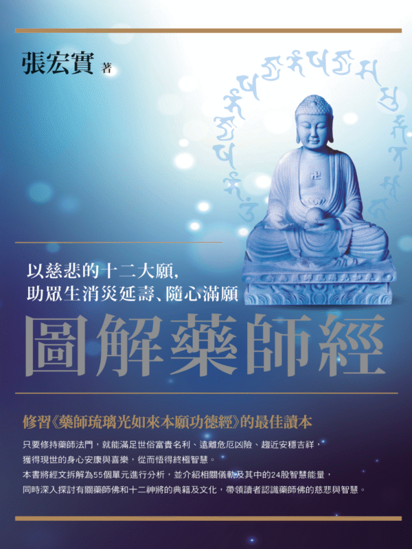 截屏2025-12-30 下午11.13.00 《圖解藥師經》 以慈悲的十二大願,助眾生消災延壽、隨心滿願|PDF EPUB 电子书