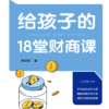 《给孩子的18堂财商课》一本把财商教育变得有趣而不俗气的魔法书｜郝旭烈｜電子書 PDF & EPUB