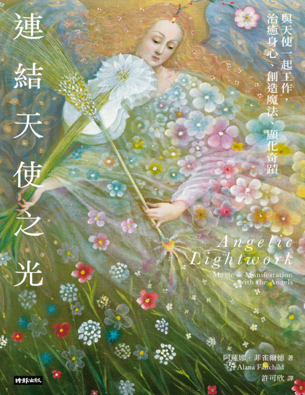《連結天使之光》與天使一起工作，治癒身心、創造魔法、顯化奇蹟｜電子書 PDF & EPUB