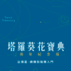 《塔羅葵花寶典 12周年紀念版》從牌義、牌陣到解牌入門｜電子書 PDF & EPUB
