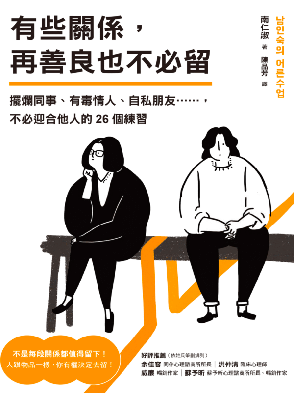 截屏2026-01-13 下午10.51.42 《有些關係,再善良也不必留》擺爛同事、有毒情人、自私朋友……,不必迎合他人的26個練習|南仁淑|電子書 PDF & EPUB