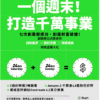 《一個週末！打造千萬事業》如何用一個週末打造千萬事業？｜電子書 PDF & EPUB