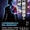 《人體能量學的奧祕》為什麼可以甩出健康的身心靈?｜電子書 PDF & EPUB