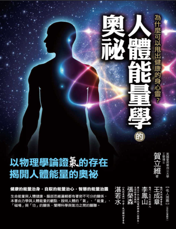 《人體能量學的奧祕》為什麼可以甩出健康的身心靈?｜電子書 PDF & EPUB