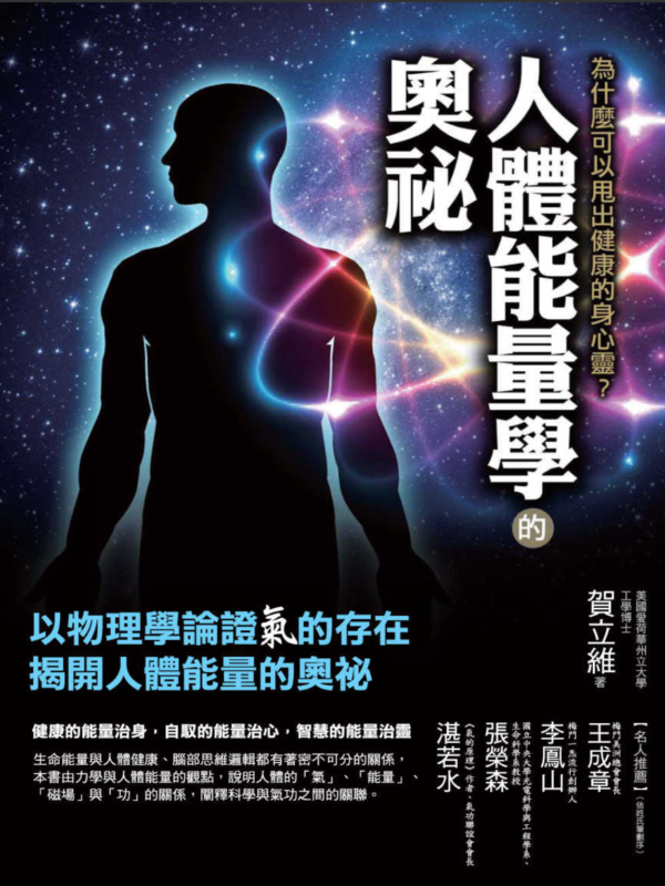 《人體能量學的奧祕》為什麼可以甩出健康的身心靈?｜電子書 PDF & EPUB