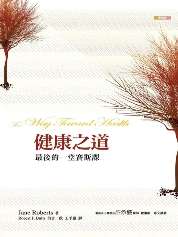 健康之道 PDF EPUB 電子書｜ 最後的一堂賽斯課｜賽斯文化  Jane Roberts