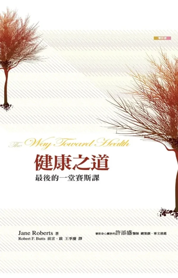 000001_1663571825 健康之道 PDF EPUB 電子書| 最後的一堂賽斯課|賽斯文化 Jane Roberts