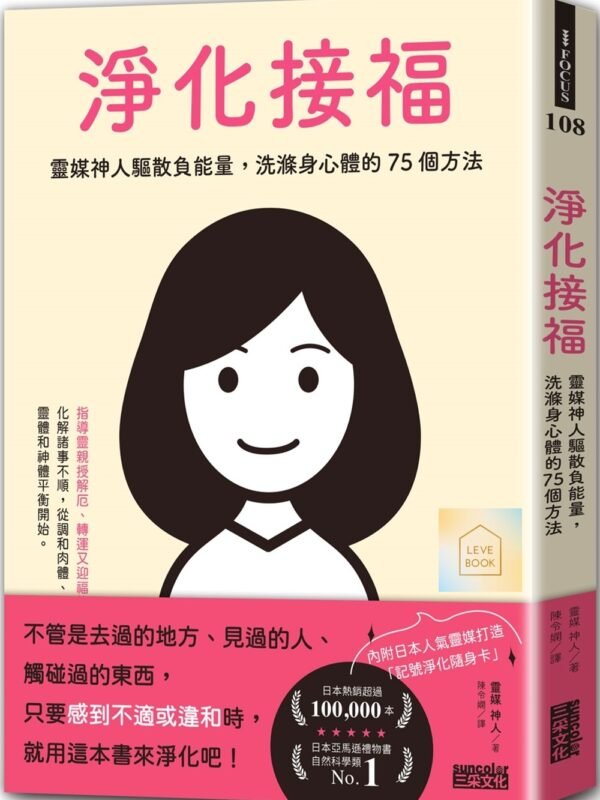 《淨化接福》靈媒神人驅散負能量，洗滌身心體的75個方法｜化解諸事不順，從調和肉體、靈體和神體平衡開始｜PDF EPUB 電子書