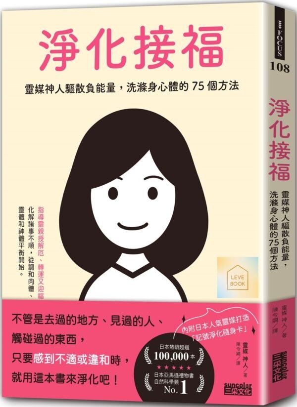 《淨化接福》靈媒神人驅散負能量，洗滌身心體的75個方法｜化解諸事不順，從調和肉體、靈體和神體平衡開始｜PDF EPUB 電子書