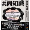 共同知識：揭開人類群體合作的邏輯，剖析經濟、政治、日常生活現象的隱藏規則｜PDF EPUB 电子书