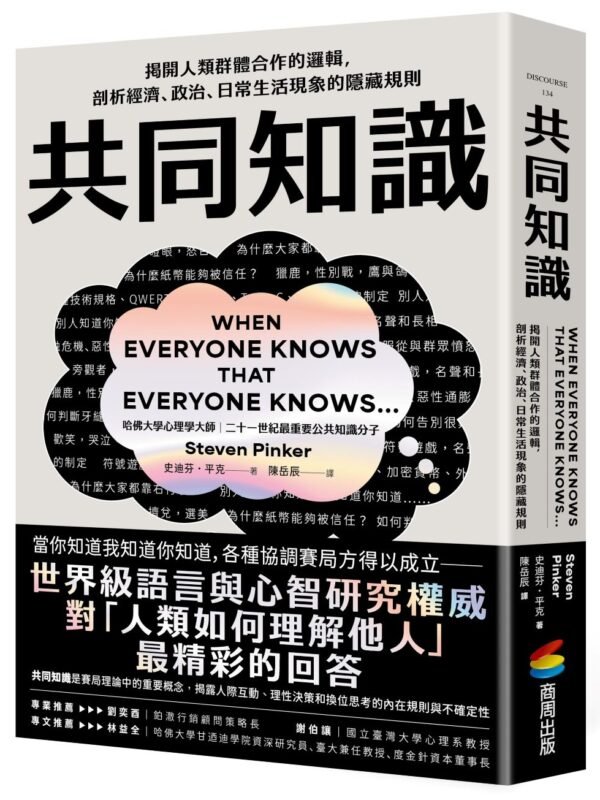 共同知識：揭開人類群體合作的邏輯，剖析經濟、政治、日常生活現象的隱藏規則｜PDF EPUB 电子书