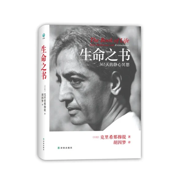 《生命之书》365天的静心冥想｜吉杜·克里希那穆提 Krishnamurti 入门的精选作品｜PDF EPUB 电子书