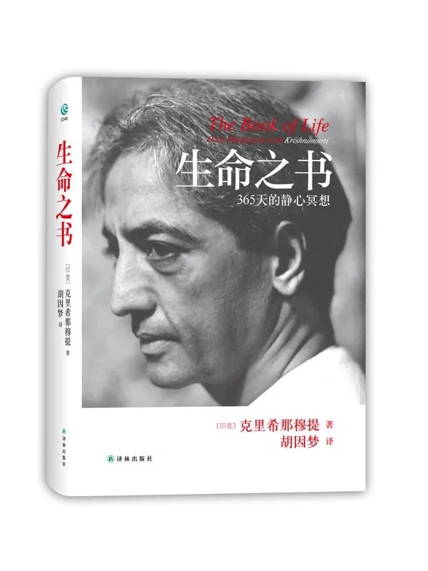 《生命之书》365天的静心冥想｜吉杜·克里希那穆提 Krishnamurti 入门的精选作品｜PDF EPUB 电子书