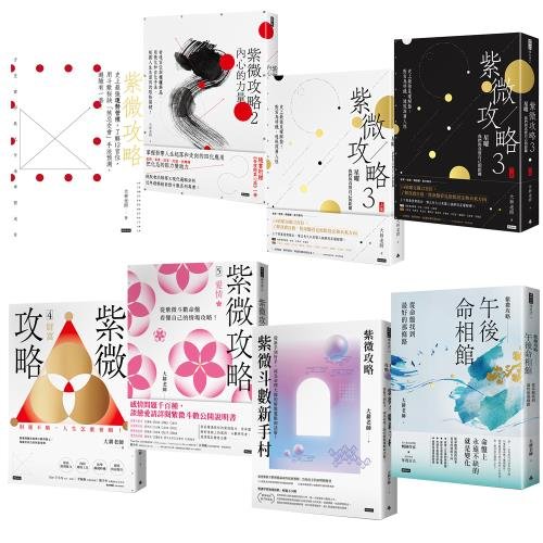 大耕老師：《紫微攻略》全8書｜紫微攻略‧紫微斗數新手村｜紫微攻略2　內心的力量｜紫微攻略3 星曜｜紫微攻略4 財富｜紫微攻略5 愛情｜紫微攻略．午後命相館｜PDF 電子書