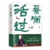《活过》蔡澜首部自传｜活出通透人生的智慧｜PDF EPUB 電子書