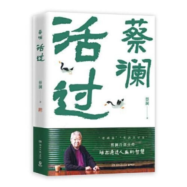 《活过》蔡澜首部自传|活出通透人生的智慧|PDF EPUB 電子書
