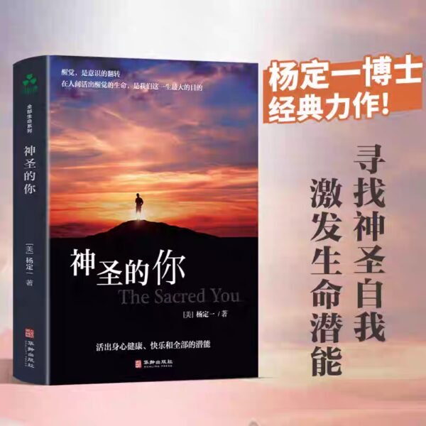 神聖的你:活出身心健康、快樂和全部的潛能 |杨定一|PDF EPUB 电子书