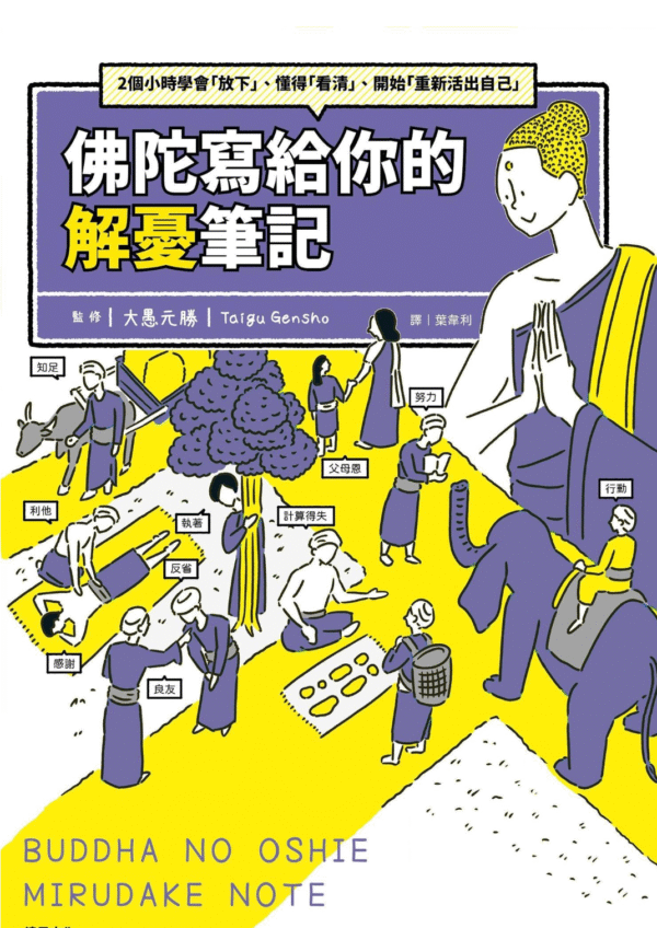 《佛陀寫給你的解憂筆記》2個小時學會「放下」、懂得「看清」、開始「重新活出自己」|PDF 电子书