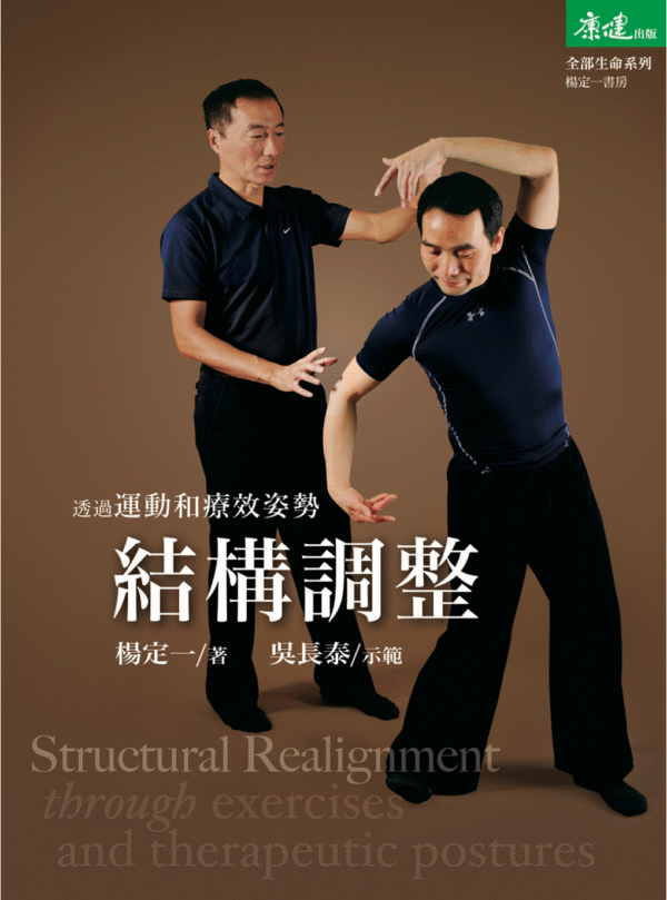 《透過運動和療效姿勢結構調整》 -- 楊定一|EPUB 电子书