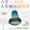 命運演算法：八字 × AI 的人生使用說明書｜EPUB PDF 电子书